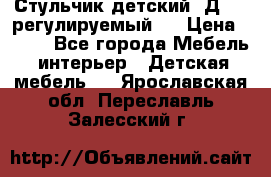 Стульчик детский  Д-04 (регулируемый). › Цена ­ 500 - Все города Мебель, интерьер » Детская мебель   . Ярославская обл.,Переславль-Залесский г.